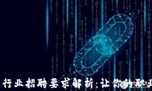 
2023年加密货币行业招聘要求解析：让你的职业生涯焕发新光彩