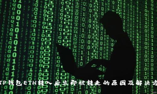 : TP钱包ETH转入后立即被转走的原因及解决方案