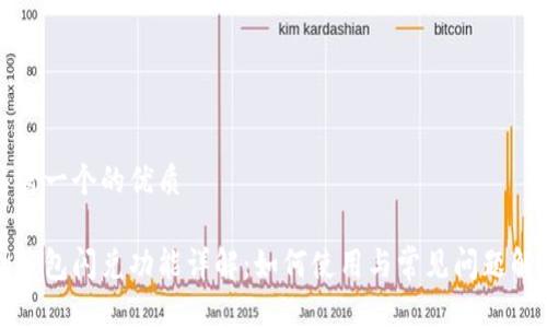 思考一个的优质

tp钱包闪兑功能详解：如何使用与常见问题解析