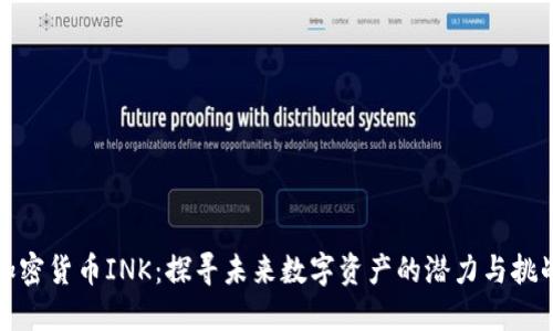 加密货币INK：探寻未来数字资产的潜力与挑战