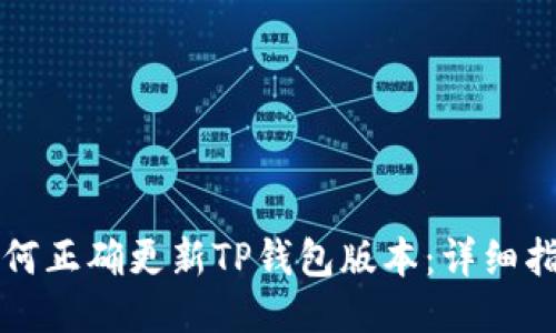 如何正确更新TP钱包版本：详细指南