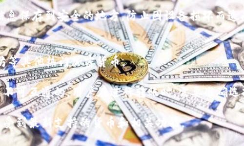 jiaotiHT钱包转账详解：让你的数字资产交易轻松无忧/jiaoti
HT钱包, 转账, 数字资产, 区块链/guanjianci

一、HT钱包简介
在当今数字货币迅速发展的时代，HT钱包作为一种数字资产存储和交易工具，受到了越来越多用户的青睐。HT钱包是一款专业的区块链钱包，支持多种数字货币的存储、管理和转账。它不仅具备安全性、便捷性等特点，更是用户进行数字资产交易的首选工具。在使用HT钱包进行转账时，用户需要了解相关的步骤和注意事项，以确保交易顺利完成。

二、如何进行HT钱包转账
进行HT钱包转账的步骤相对简单，但在操作的过程中需要仔细，以免出错。以下是进行HT钱包转账的基本流程：

h41. 登录HT钱包/h4
首先，用户需要下载并安装HT钱包应用，然后通过注册的账户登录。在登录过程中，确保您输入的密码和账户信息是正确的，以避免登录失败。

h42. 选择转账功能/h4
成功登录后，用户可以在主界面发现各类功能按钮，找到“转账”或“发送”选项。点击该选项，这将引导用户进入转账页面。

h43. 输入收款地址和金额/h4
在转账页面，用户需要输入收款方的地址，这一地址是接收数字资产的唯一标识。在输入地址时，务必小心，确保输入的地址正确无误；一旦地址错误，资产将无法找回。接下来，用户需要输入想要转账的金额，根据实际需要选择相应的货币（如HT币等）。

h44. 确认交易信息/h4
在输入完毕后，HT钱包会展示交易信息的摘要，包括收款地址、转账金额及可能的手续费。在这一环节，用户需要仔细核对信息，确保无误后再进行下一步。

h45. 输入交易密码/h4
为了保护用户的资产安全，HT钱包在进行转账时要求输入交易密码。输入正确的交易密码后，用户才能完成转账请求。

h46. 完成转账/h4
一旦交易密码输入正确，转账请求将被发送到网络进行处理。用户可以在转账记录或交易历史中查看到此次转账的状态，完成预期的资产转移。

三、转账注意事项
进行HT钱包转账时，需要注意多个因素，以确保资产安全和交易顺利完成：

h41. 确认收款地址的正确性/h4
收款地址是数字资产转账中至关重要的一环。用户在输入时应非常小心，避免因错误输入而导致资金损失。建议用户在发送前，先将地址复制到一个文本编辑器中，再粘贴到HT钱包的转账界面进行核对。

h42. 了解手续费/h4
每笔数字资产转账都可能涉及到一定的手续费，用户需提前了解钱包服务商的手续费标准以及具体的转账费用，这样可以在转账时充分准备。手续费通常会根据网络拥堵情况实时波动，因此建议在低峰期进行转账。

h43. 保持软件更新/h4
HT钱包的开发者会定期更新钱包应用，推出新功能和修复已知问题。用户应定期检查并更新HT钱包，确保钱包处于最新状态，这将有助于提升安全性和稳定性。

h44. 验证交易状态/h4
完成转账后，用户可以在HT钱包的转账记录中查看交易状态。在大多数情况下，交易状态会很快更新，但如果遇到网络拥堵等问题，用户可能需要耐心等待。此外，用户也可以通过区块链浏览器查询交易状态，以确保资金已成功转到对方账户。

四、常见问题解析

h41. HT钱包转账失败的原因是什么？/h4
在使用HT钱包进行转账的时候，用户有时会遇到转账失败的情况。这可能由多种原因引起，包括网络问题、收款地址错误、余额不足以及安全设置导致的失败等。

首先，网络问题是最常见的原因。如果HT钱包无法连接到区块链网络，用户的转账请求就可能无法被处理。在这种情况下，用户需要检查自己的网络连接，确保能顺利访问互联网。

其次，收款地址的错误输入也是导致转账失败的重要因素之一。如果用户输入了一个无效或错误的地址，转账将无法完成。建议用户每次转账前都进行仔细检查，以确保地址的准确无误。

此外，余额不足也是用户需要注意的一个问题。用户在进行转账时，需要保证自己的钱包余额能够覆盖所转账的金额和相应的手续费，否则系统会拒绝此次转账。

最后，HT钱包可能设置了某些安全验证流程，如指纹或面部识别等。如果用户未能通过这些安全设置，转账也可能会失败。需要注意的是，合理设置这些安全功能能帮助用户更好地保护资产，但在便利性与安全性之间找到平衡也是十分重要的。

h42. HT钱包转账的时间一般需要多久？/h4
HT钱包转账的时间受多个因素的影响，包括网络拥堵情况、所使用的区块链技术以及用户所选择的转账手续费等，具体的转账时间可能有所不同。

一般来说，HT钱包的转账时间在大多数情况下是比较快的，通常几分钟即可完成。但在网络拥堵的高峰期，转账确认时间可能会延长。如果用户选择的手续费过低，那么矿工可能会优先确认其他费用更高的交易，从而导致用户的转账延迟被处理。

另外，不同的数字货币在确认速度上也存在差异。有些数字货币的网络更为畅通，每笔交易的确认时间相对较短；而有些数字货币可能因为技术限制，导致交易确认的时间会更长。因此，用户在使用HT钱包转账时，灵活调整手续费是非常必要的。

h43. 如何保证HT钱包的安全性？/h4
在进行数字资产管理时，安全性是用户最关心的一点。为了保证HT钱包的安全性，用户可以采取多种防护措施。

首先，用户应为HT钱包设置强密码，尽量避免使用过于简单或常见的密码。考虑使用字母、数字和特殊字符的组合，使密码更复杂，增加破解难度。

其次，开启二次验证功能可以为钱包增加一层安全保护。例如，用户在每次进行转账或重要设置时，都必须通过短信验证码或其他安全验证，确保只有授权用户才能操作。

此外，用户应定期更新HT钱包应用，确保自身使用的版本是最新的，避免因系统漏洞带来的安全隐患。同时，可以做定期的备份，将关键私钥、助记词等信息保存到安全的地方，防止因设备损坏而造成资产损失。

h44. HT钱包是否支持多种数字货币？/h4
HT钱包本身是一款多币种支持的钱包，能够存储和管理多种主流数字货币。通过HT钱包，用户不仅可以进行HT币的存储和转账，还支持如比特币以太坊等其他热门加密货币。

用户在简单设置后，可以在一个钱包中进行多种数字货币的管理，极大地方便了用户的资产管理和转账操作。但需要注意的是，不同的币种之间转账是不可互通的，用户在进行转账时，需要准确选择相应的数字货币，并确保收款地址与提币种类一致。

值得一提的是，随着数字货币市场的快速发展，HT钱包也在不断更新和扩展支持的币种。因此，用户在使用时，随时留意HT钱包的更新动态，以便及时享受到最新支持的货币和相关功能。