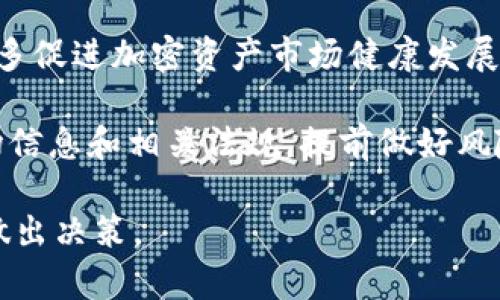   瑞典加密货币ETF的崛起：投资者的新选择 / 
 guanjianci 瑞典, 加密货币, ETF, 投资 /guanjianci 

近年来，瑞典作为欧洲斯堪的纳维亚半岛的一个发达国家，逐渐在加密货币投资方面显露出其独特的潜力。尤其是加密货币交易所交易基金（ETF, Exchange-Traded Fund）的设立，更是为投资者提供了新的投资途径和多样化的选择。这篇文章将深入探讨瑞典加密货币ETF的背景、发展趋势、投资风险及其对市场的影响。

一、瑞典加密货币ETF的背景
加密货币ETF是一种将加密货币与传统证券市场结合的金融产品，投资者通过购买ETF份额可以间接投资于加密货币资产。瑞典一直以来是科技创新和金融科技领域的领军者，随着数字资产的普及，越来越多的瑞典投资者开始关注加密货币。

在2019年，瑞典的金融监管机构就已经开始关注加密货币的监管框架。随着比特币等加密资产在市场上的表现吸引了大量关注，瑞士等国推出的一些成功的加密货币ETF模式也增加了瑞典推出类似产品的可能性。

二、瑞典加密货币ETF的发展趋势
瑞典加密货币ETF的发展趋势是多方面的。首先，随着加密货币资产的逐渐成熟以及市场需求的上升，瑞典的投资者对这种新型投资工具的兴趣迅速攀升。同时，加密货币的潜在收益也是促使投资者选择这类金融产品的重要原因。

其次，瑞典政府和监管机构的态度也在逐步变化。初始阶段的谨慎监管逐渐向支持创新转变，瑞典金融监管局在适度的框架内鼓励金融科技发展。这为加密货币ETF的推出奠定了良好的政策基础。

最后，瑞典在技术基础设施方面的优势，特别是在区块链技术和数字资产领域的应用研究，也使得瑞典成为推出加密货币ETF的理想场所。这些技术创新不仅推动了加密市场的成熟，也提升了投资者的信心。

三、瑞典加密货币ETF的投资风险
虽然瑞典加密货币ETF为投资者提供了新的投资机会，但同时也伴随着一定的风险。

首先，加密货币市场的波动性是众所周知的。在短时间内，加密货币的价格可以发生剧烈波动，这将直接影响ETF的价格表现。虽然ETF能够提供一定的风险分散，但对于风险容忍度较低的投资者来说，这仍然是一个值得关注的因素。

其次，尽管瑞典的监管环境相对友好，但加密货币市场整体的法律框架仍在发展中。这意味着投资者面临的法律风险和合规风险可能会随着政策的变化而改变。

再者，投资者需要考虑ETF管理公司的信誉和运营能力。一些新兴的加密货币ETF可能不如成熟的金融产品透明，存在管理不善的风险。

四、瑞典加密货币ETF对市场的影响
瑞典加密货币ETF的推出无疑会对市场产生重要影响。一方面，ETF的存在使得更多的传统投资者愿意接触和投资加密货币，这将推动整个加密市场的流动性和市值增长。

另一方面，加密货币ETF也在一定程度上推动了相关金融产品和衍生品的发展。例如，随着ETF的推出，各种基于加密货币的期权和期货产品也可能随之而来，为投资者提供更多的交易策略和选择。

五、可能相关问题一：如何选择合适的瑞典加密货币ETF？
在选择合适的瑞典加密货币ETF时，投资者需要考虑多个因素，包括ETF的费用、跟踪误差、管理公司的声誉、投资组合的构成和风险评级等。

首先，费用是投资者需要重点关注的一个方面。普通的ETF会收取管理费，而加密货币ETF可能因资产类别特殊性，费用相对较高。投资者应综合考虑费用与潜在收益的关系，选择性价比高的产品。

其次，跟踪误差是另一个重要指标。投资者应关注ETF的表现是否与其标的资产（如比特币）的价格走势相符。低跟踪误差意味着ETF能够较好地反映加密市场的走势。

最后，投资者也应仔细研究ETF所包含的具体资产，以及管理公司的背景。这有助于判断ETF的提现安全性和潜在风险。

六、可能相关问题二：瑞典加密货币ETF与传统ETF的区别有哪些？
瑞典加密货币ETF与传统ETF在多个方面存在显著区别。首先，在标的资产上，传统ETF通常投资于股票、债券等传统资产，而加密货币ETF则涉及比特币、以太坊等虚拟货币。

其次，加密货币市场的波动性较大，导致加密货币ETF的风险与收益特征与传统ETF有显著不同。加密货币ETF的价格波动可能大于传统ETF，因此对于风险承受能力高的投资者更为适合。

进一步来说，传统ETF的监管环境相对成熟，投资者在选择时可以更为安心；而加密货币ETF的监管仍在不断演变中，这对投资者理解其风险与潜在收益提出了更高的要求。

七、可能相关问题三：投资瑞典加密货币ETF需要了解哪些法规？
投资瑞典加密货币ETF之前，了解相关法律法规是极为重要的。瑞典的金融监管局是负责加密货币市场的主要监管机构，投资者需关注其发布的相关指引和政策变化。

此外，投资者还需要了解有关反洗钱（AML）和客户身份识别（KYC）的规定。资产管理公司在推出加密货币ETF时，需要遵循严格的合规程序，这对投资者的保护来说至关重要。

最后，要明确的是，尽管瑞典对加密货币持相对开放的态度，但投资者仍需时刻关注市场的法律动态，而不应忽视境外投资带来的法律风险。

八、可能相关问题四：未来瑞典加密货币ETF的发展方向如何？
未来瑞典加密货币ETF的发展方向乃至整个加密市场的发展都值得关注。随着技术的进步和市场需求的不断增加，瑞典的金融市场可能会出现更多的加密货币ETF产品，包括不同类型的资产组合以及衍生产品。

与此同时，监管的逐步完善将为投资者提供更大的法律保障。相较于早期的不确定性，现在瑞典在加密货币监管方面愈加透明，未来可能会出台更多促进加密资产市场健康发展的政策。

总之，瑞典加密货币ETF的未来将取决于多个因素的共同作用，包括市场需求、技术进步、投资者教育和政策监管等。对于投资者来说，及时获取市场信息和相关法规，提前做好风险管理，将是未来投资成功的关键。

以上就是关于“瑞典加密货币ETF”的详细介绍，希望能够对相关投资者有所帮助。在买入之前，务必充分了解市场现状与自身的风险承受能力，再做出决策。