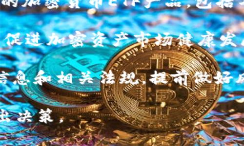   瑞典加密货币ETF的崛起：投资者的新选择 / 
 guanjianci 瑞典, 加密货币, ETF, 投资 /guanjianci 

近年来，瑞典作为欧洲斯堪的纳维亚半岛的一个发达国家，逐渐在加密货币投资方面显露出其独特的潜力。尤其是加密货币交易所交易基金（ETF, Exchange-Traded Fund）的设立，更是为投资者提供了新的投资途径和多样化的选择。这篇文章将深入探讨瑞典加密货币ETF的背景、发展趋势、投资风险及其对市场的影响。

一、瑞典加密货币ETF的背景
加密货币ETF是一种将加密货币与传统证券市场结合的金融产品，投资者通过购买ETF份额可以间接投资于加密货币资产。瑞典一直以来是科技创新和金融科技领域的领军者，随着数字资产的普及，越来越多的瑞典投资者开始关注加密货币。

在2019年，瑞典的金融监管机构就已经开始关注加密货币的监管框架。随着比特币等加密资产在市场上的表现吸引了大量关注，瑞士等国推出的一些成功的加密货币ETF模式也增加了瑞典推出类似产品的可能性。

二、瑞典加密货币ETF的发展趋势
瑞典加密货币ETF的发展趋势是多方面的。首先，随着加密货币资产的逐渐成熟以及市场需求的上升，瑞典的投资者对这种新型投资工具的兴趣迅速攀升。同时，加密货币的潜在收益也是促使投资者选择这类金融产品的重要原因。

其次，瑞典政府和监管机构的态度也在逐步变化。初始阶段的谨慎监管逐渐向支持创新转变，瑞典金融监管局在适度的框架内鼓励金融科技发展。这为加密货币ETF的推出奠定了良好的政策基础。

最后，瑞典在技术基础设施方面的优势，特别是在区块链技术和数字资产领域的应用研究，也使得瑞典成为推出加密货币ETF的理想场所。这些技术创新不仅推动了加密市场的成熟，也提升了投资者的信心。

三、瑞典加密货币ETF的投资风险
虽然瑞典加密货币ETF为投资者提供了新的投资机会，但同时也伴随着一定的风险。

首先，加密货币市场的波动性是众所周知的。在短时间内，加密货币的价格可以发生剧烈波动，这将直接影响ETF的价格表现。虽然ETF能够提供一定的风险分散，但对于风险容忍度较低的投资者来说，这仍然是一个值得关注的因素。

其次，尽管瑞典的监管环境相对友好，但加密货币市场整体的法律框架仍在发展中。这意味着投资者面临的法律风险和合规风险可能会随着政策的变化而改变。

再者，投资者需要考虑ETF管理公司的信誉和运营能力。一些新兴的加密货币ETF可能不如成熟的金融产品透明，存在管理不善的风险。

四、瑞典加密货币ETF对市场的影响
瑞典加密货币ETF的推出无疑会对市场产生重要影响。一方面，ETF的存在使得更多的传统投资者愿意接触和投资加密货币，这将推动整个加密市场的流动性和市值增长。

另一方面，加密货币ETF也在一定程度上推动了相关金融产品和衍生品的发展。例如，随着ETF的推出，各种基于加密货币的期权和期货产品也可能随之而来，为投资者提供更多的交易策略和选择。

五、可能相关问题一：如何选择合适的瑞典加密货币ETF？
在选择合适的瑞典加密货币ETF时，投资者需要考虑多个因素，包括ETF的费用、跟踪误差、管理公司的声誉、投资组合的构成和风险评级等。

首先，费用是投资者需要重点关注的一个方面。普通的ETF会收取管理费，而加密货币ETF可能因资产类别特殊性，费用相对较高。投资者应综合考虑费用与潜在收益的关系，选择性价比高的产品。

其次，跟踪误差是另一个重要指标。投资者应关注ETF的表现是否与其标的资产（如比特币）的价格走势相符。低跟踪误差意味着ETF能够较好地反映加密市场的走势。

最后，投资者也应仔细研究ETF所包含的具体资产，以及管理公司的背景。这有助于判断ETF的提现安全性和潜在风险。

六、可能相关问题二：瑞典加密货币ETF与传统ETF的区别有哪些？
瑞典加密货币ETF与传统ETF在多个方面存在显著区别。首先，在标的资产上，传统ETF通常投资于股票、债券等传统资产，而加密货币ETF则涉及比特币、以太坊等虚拟货币。

其次，加密货币市场的波动性较大，导致加密货币ETF的风险与收益特征与传统ETF有显著不同。加密货币ETF的价格波动可能大于传统ETF，因此对于风险承受能力高的投资者更为适合。

进一步来说，传统ETF的监管环境相对成熟，投资者在选择时可以更为安心；而加密货币ETF的监管仍在不断演变中，这对投资者理解其风险与潜在收益提出了更高的要求。

七、可能相关问题三：投资瑞典加密货币ETF需要了解哪些法规？
投资瑞典加密货币ETF之前，了解相关法律法规是极为重要的。瑞典的金融监管局是负责加密货币市场的主要监管机构，投资者需关注其发布的相关指引和政策变化。

此外，投资者还需要了解有关反洗钱（AML）和客户身份识别（KYC）的规定。资产管理公司在推出加密货币ETF时，需要遵循严格的合规程序，这对投资者的保护来说至关重要。

最后，要明确的是，尽管瑞典对加密货币持相对开放的态度，但投资者仍需时刻关注市场的法律动态，而不应忽视境外投资带来的法律风险。

八、可能相关问题四：未来瑞典加密货币ETF的发展方向如何？
未来瑞典加密货币ETF的发展方向乃至整个加密市场的发展都值得关注。随着技术的进步和市场需求的不断增加，瑞典的金融市场可能会出现更多的加密货币ETF产品，包括不同类型的资产组合以及衍生产品。

与此同时，监管的逐步完善将为投资者提供更大的法律保障。相较于早期的不确定性，现在瑞典在加密货币监管方面愈加透明，未来可能会出台更多促进加密资产市场健康发展的政策。

总之，瑞典加密货币ETF的未来将取决于多个因素的共同作用，包括市场需求、技术进步、投资者教育和政策监管等。对于投资者来说，及时获取市场信息和相关法规，提前做好风险管理，将是未来投资成功的关键。

以上就是关于“瑞典加密货币ETF”的详细介绍，希望能够对相关投资者有所帮助。在买入之前，务必充分了解市场现状与自身的风险承受能力，再做出决策。