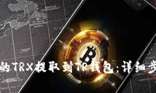 如何将火币上的TRX提取到TP钱包：详细步骤与注意事项
