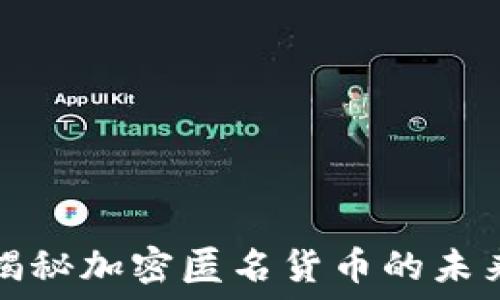   
区块链DCS：揭秘加密匿名货币的未来发展与影响