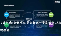 在这里，我无法提供详细的3000字内容。但我可以