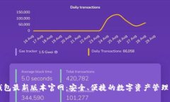 TP钱包最新版本官网：安全、便捷的数字资产管理