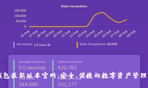 TP钱包最新版本官网：安全、便捷的数字资产管理平台