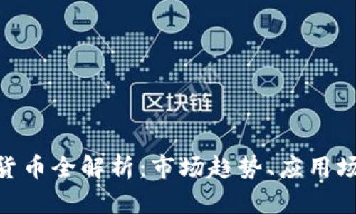 USD加密货币全解析：市场趋势、应用场景与未来