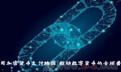 使用加密货币支付地图：推动数字货币的全球普