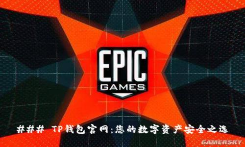 ### TP钱包官网：您的数字资产安全之选
