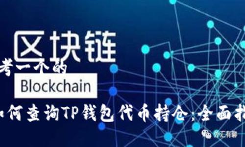 思考一个的

 如何查询TP钱包代币持仓：全面指南