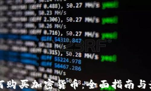 
华侨如何购买加密货币：全面指南与最佳实践