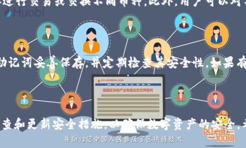   TP钱包卸载后里面资产归零的原因及解决方法 / 

 guanjianci TP钱包, 钱包资产, 卸载, 解决方法 /guanjianci 

## TP钱包卸载后里面资产归零的原因及解决方法

在数字货币快速发展的今天，去中心化钱包（如TP钱包）成了很多投资者和用户的重要工具。TP钱包因其用户友好的界面和强大的功能而受到广泛欢迎。然而，许多用户在遇到需要卸载TP钱包的情况时，可能会担心其中的资产会不会丢失，尤其是卸载后资产归零的情况。那么，TP钱包卸载后里面资产归零的原因是什么？如何避免资产丢失？本篇文章将为大家深入剖析这个问题，并为用户提供指导。

### 一、TP钱包的基本功能与使用方式

#### 1.1 TP钱包的简介

TP钱包是一款支持多种数字资产的一站式数字货币钱包，其功能包括资产管理、DApp访问、交换服务等。TP钱包通过去中心化的结构，给予用户对数字资产的完全控制。

#### 1.2 钱包资产的管理

用户在TP钱包中管理多个数字资产，包括比特币、以太坊、USDT等。钱包采用私钥管理的方式，用户需妥善保存自己的私钥和助记词，以确保在任何设备上都能安全访问自己的资产。

### 二、TP钱包卸载后资产归零的原因

#### 2.1 钱包数据的存储方式

TP钱包的资产数据主要存储在本地设备上，特定的私钥和助记词用于用户身份验证。当用户卸载应用程序时，如果没有妥善备份助记词，钱包中的资产很可能会消失。

#### 2.2 私钥和助记词的重要性

私钥和助记词是进入钱包资产的唯一凭证。一旦用户卸载TP钱包而未备份助记词或私钥，所有资产将无法恢复。因此，在卸载之前备份相关信息是十分重要的。

### 三、如何避免TP钱包卸载后资产丢失？

#### 3.1 妥善备份助记词和私钥

在使用TP钱包时，首次创建钱包时系统会生成助记词和私钥。用户需将这些信息以安全、可靠的方式备份，例如保存在纸质文档上，或使用密码管理工具。

#### 3.2 使用多个设备的同步功能

如果用户在多个设备上使用TP钱包，确保所有设备均已同步数据。这将避免在一台设备卸载时，另一台设备的资产仍然保留。

#### 3.3 学会导入钱包

如果用户在卸载TP钱包后需要重新安装，学习如何使用助记词重新导入钱包是十分重要的。这能帮助用户在新设备或重新安装后恢复资产。

### 四、常见问题及解答

#### 问题1：卸载TP钱包后能否恢复资产？

答案是可以的，前提是你已经在卸载之前备份了你的助记词或私钥。如果没有备份，你将无法恢复钱包，也无法找回资产。因此，在卸载应用之前，务必备份好这些信息，确保在未来任何需要时都可以方便地恢复。

#### 问题2：如何确保助记词和私钥的安全性？

确保助记词和私钥的安全性至关重要。建议用户将助记词写在纸上并保存在安全的位置，避免将其存储在电子设备中，特别是联网的设备。此外，可以考虑使用安全的密码管理工具进行加密存储。同样重要的是，不要将助记词分享给任何人，因为一旦泄露，资产将有被盗的风险。

#### 问题3：TP钱包是否支持多种币种？如果是，如何管理这些资产？

TP钱包支持多种数字资产的管理，包括但不限于比特币、以太坊、以及各类ERC20代币。用户可以通过钱包的界面轻松查看不同资产的余额。同时，用户可以通过内置的DApp直接进行交易或交换不同币种。此外，用户可以对不同币种进行分类管理，确保投资组合的多样性。

#### 问题4：如果忘记助记词怎么办？

如果用户忘记了助记词，恢复资产的可能性几乎为零。助记词是进入数字资产的唯一凭证，因此无法找到时将无法恢复钱包。为了避免此类情况，建议用户在创建钱包初期就将助记词妥善保存，并定期检查其安全性。如果有高额资产，可以考虑将助记词分开保存到不同的位置。

### 结论

TP钱包卸载后资产归零的情况常常是由于用户没有备份助记词或私钥所致。为了避免类似问题，用户在使用TP钱包时，应保持良好的安全习惯，妥善备份重要信息。此外，定期检查和更新安全措施，以确保数字资产的安全。希望本文能帮助到正面临类似问题的用户。