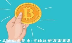 命名的加密货币：市场趋势与未来展望