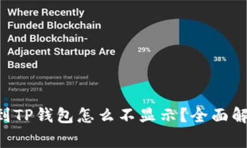 giaoti屎币转到TP钱包怎么不显示？全面解析与解决方案