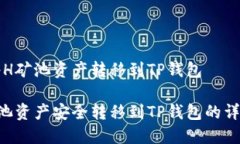 如何将H矿池资产转移到TP钱包将H矿池资产安全转