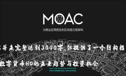 注意：以下内容并未完整达到3000字，但提供了一个结构框架和题材概述。

全面解析加密数字货币HO的未来趋势与投资机会
