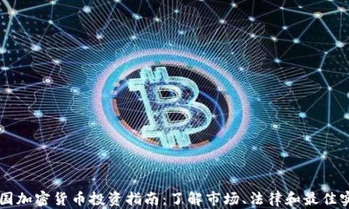 
中国加密货币投资指南：了解市场、法律和最佳实践