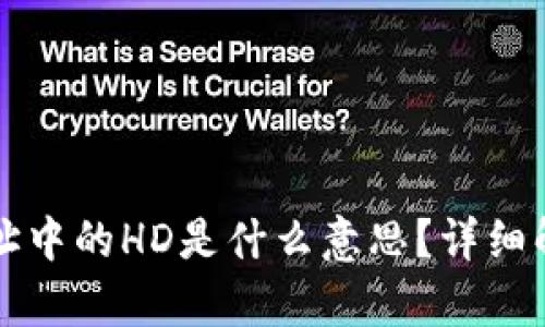 示例文章

TP钱包地址中的HD是什么意思？详细解析与应用