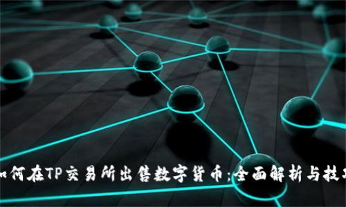 如何在TP交易所出售数字货币：全面解析与技巧