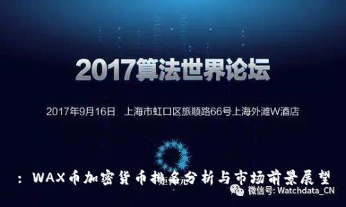 : WAX币加密货币排名分析与市场前景展望