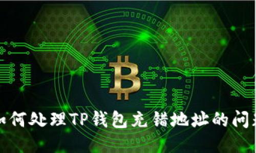 如何处理TP钱包充错地址的问题