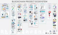 TP钱包多重签名的必要性与优势分析