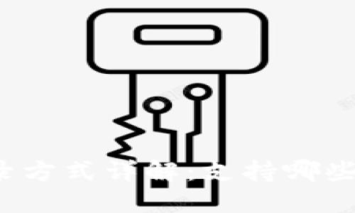 TP钱包登录方式详解：支持哪些登录方式？