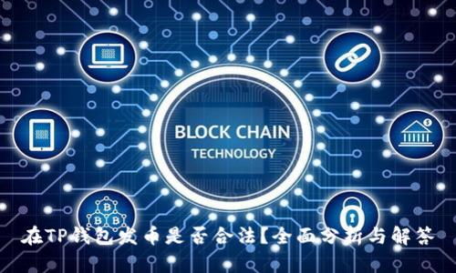 在TP钱包发币是否合法？全面分析与解答