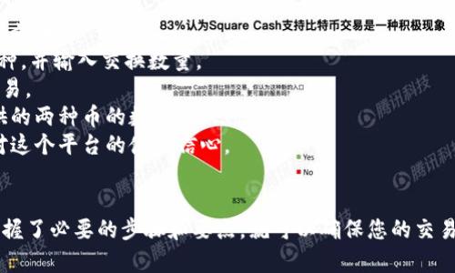 要将TP钱包中的币转到薄饼（PancakeSwap）中，您需要遵循一定的步骤。以下是一个详细的步骤指南，当然，也会考虑到与该过程相关的几个问题。

步骤指南

1. **确保您拥有TP钱包**：
   - 下载并安装TP钱包，确保备份好助记词以保障您的资产。

2. **获取币种信息**：
   - 确保您知道您希望转移的币种已经在PancakeSwap上上线。在选择币种时，请确认其合约地址，以避免发送错误。

3. **准备BSC地址**：
   - PancakeSwap是基于Binance Smart Chain（BSC）的去中心化交易平台，因此确保您的TP钱包已连接到BSC网络。

4. **转币到PancakeSwap**：
   - 在TP钱包中，找到您希望转移的币并选择“发送”功能。
   - 输入PancakeSwap接收地址（通常是您的BSC地址）。
   - 输入所需的转账数量，确认交易并支付必要的网络费用。

5. **确认交易**：
   - 在完成转账后，您可以在TP钱包中查看交易记录，确认币已经成功转移。

6. **连接PancakeSwap**：
   - 前往PancakeSwap网站，确保您的浏览器是连接到BSC网络的（如MetaMask、WalletConnect）。
   - 连接您的钱包。

7. **换币与提供流动性**：
   - 进入PancakeSwap后，您可以选择在“交换”页面中交易币种，或者在“流动性”页面中添加流动性。

### 相关问题和详细介绍

#### 1. TP钱包安全性如何保证？
TP钱包是一款专注于去中心化金融（DeFi）和区块链游戏的数字货币钱包，以下是一些确保TP钱包安全性的措施：
首先，设置强密码，确保没有人能够轻易访问您的钱包。
其次，永远不要泄露您的助记词或私钥。它们是您访问和管理资金的唯一凭证。
定期更新您的设备和钱包应用程序，确保使用最新版本以防范安全漏洞。
将大额资产存放在冷钱包中，而不是热钱包。冷钱包与网络隔离，安全性更高。
定期查看您的交易记录和钱包余额，发现异常情况及时报警。

#### 2. PancakeSwap与其他去中心化交易平台的比较
PancakeSwap是Binance Smart Chain上的领先去中心化交易平台，用户可以在此进行代币的交换、流动性提供等操作。
与Uniswap相比，PancakeSwap的交易费较低，速度更快，特别是在网络拥堵的情况下，交易确认时间通常较短。
而且PancakeSwap拥有丰富的游戏功能和NFT市场，使其在DeFi生态中具有更强的吸引力。
然而，用户也应意识到去中心化交易平台的智能合约风险。一旦出现合约漏洞，用户资产可能会面临损失，因此在选择使用平台时应尽量选择知名度高、流动性好的平台。

#### 3. 如何提高在PancakeSwap中的交易成功率？
在使用PancakeSwap交易时，提高成功率可以从以下几个角度着手：
首先，选择流动性较高的币种进行交易。流动性高的币种价格波动较小，交易时滑点也较小，有助于保证交易成功。
其次，主动关注市场动态，了解币种行情。如果您在交易时使用的市场信息滞后，可能会导致交易失败。
您还可以通过设置合理的滑点容忍范围来提升交易成功率，通常设定1%-5%会比较安全。
最后，合理选择交易时间。避免在网络拥堵的时段进行大额交易会减少交易失败的几率。

#### 4. 教你快速掌握PancakeSwap的基本操作
PancakeSwap操作简单直观，但新手用户可能会有些迷惑。以下是快速掌握的基本操作步骤：
首先，在浏览器中打开PancakeSwap网站，连接您的钱包（如TP钱包）。选择要交易的币种，并输入交换数量。
点击“交换”，系统会显示执行交易所需的费用和最小收到的金额，您可以确认或取消交易。
如果您希望提供流动性，前往“流动性”板块，选择添加流动性选项，按提示输入想要提供的两种币的数量。
通过这些基本操作步骤，您可以在PancakeSwap上顺利进行交易与流动性添加，增强对这个平台的使用信心。

### 结论
将TP钱包中的币转移到PancakeSwap进行交易与投资是一个相对简单的过程，只要掌握了必要的步骤和要点，就可以确保您的交易安全且顺利。同时，了解常见问题与答案，有助于您更好地使用这些去中心化金融工具。