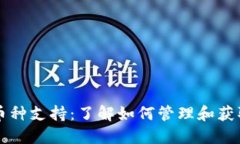 TP钱包中的多币种支持：了解如何管理和获取其他