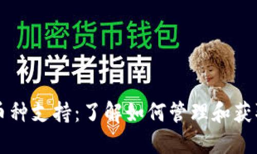 TP钱包中的多币种支持：了解如何管理和获取其他加密货币