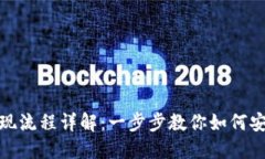 : TP钱包提现流程详解：一步步教你如何安全快速