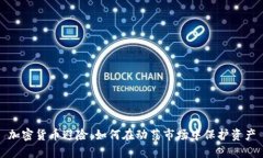 加密货币避险：如何在动荡市场中保护资产