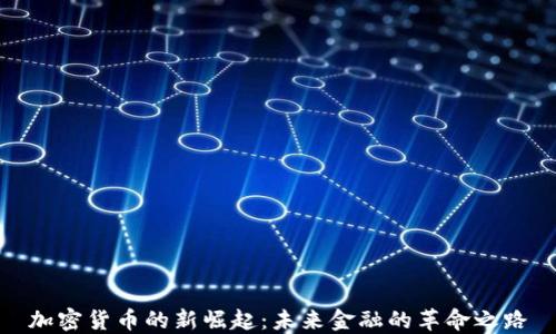 
加密货币的新崛起：未来金融的革命之路