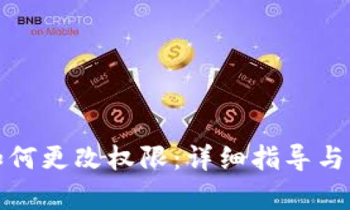 tp钱包如何更改权限：详细指导与实用技巧