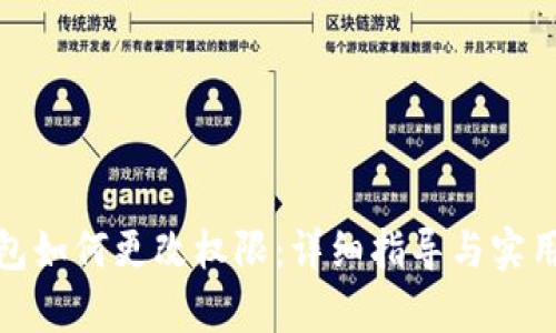 tp钱包如何更改权限：详细指导与实用技巧
