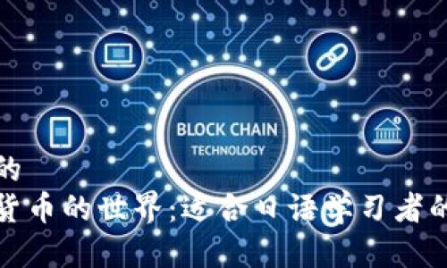 思考一个的  
探索加密货币的世界：适合日语学习者的必读书籍