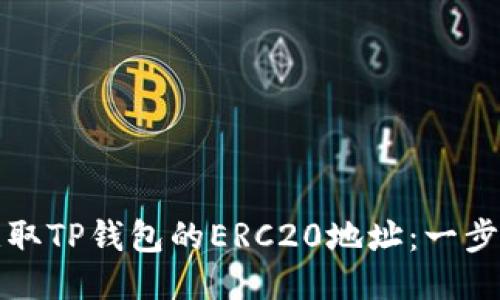 如何获取TP钱包的ERC20地址：一步步指南