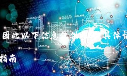 注意：由于我无法访问最新的网络数据，因此以下信息仅供参考，具体情况建议在可靠的来源进行查找和验证。

### 喀麦隆的加密货币交易所：全面指南