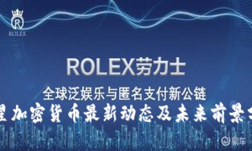 恒星加密货币最新动态及未来前景分析