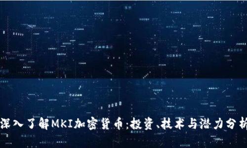 深入了解MKI加密货币：投资、技术与潜力分析