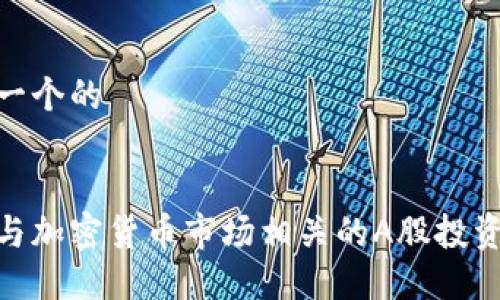 思考一个的
探索与加密货币市场相关的A股投资机会