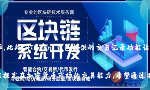 在下面的内容中，我将详细介绍如何在 HTMoon 创建一个钱包。不仅会介绍具体的步骤，还会涵盖相关的知识，帮助深入理解这一过程。

   HTMoon 钱包创建指南  / 
 guanjianci  HTMoon, 创建钱包, 加密货币, 钱包安全  /guanjianci 

什么是 HTMoon 钱包？
HTMoon 是一个基于区块链技术的平台，提供数字资产管理的解决方案。在加密货币的世界中，钱包扮演着至关重要的角色，它不仅是存储加密货币的地方，还有助于用户进行交易和管理资产。HTMoon 钱包旨在为用户提供安全、可靠且易于使用的界面，使得即使是初学者也能轻松上手。

创建 HTMoon 钱包的步骤
第一步：访问 HTMoon 网站
要创建 HTMoon 钱包，首先需要访问 HTMoon 的官方网站。请确保所访问的网站是官方的，避免上当受骗。

第二步：选择钱包类型
HTMoon 提供多种类型的钱包，如网络钱包、桌面钱包和移动钱包。根据你的需求选择相应的钱包类型。网络钱包方便快捷，但安全性可能稍逊一筹；桌面钱包和移动钱包则提供了更高的安全性。

第三步：注册账户
在选择好钱包类型后，您需要注册账户。通常需要提供电子邮件地址并设置一个强密码。确保密码复杂，包含字母、数字和特殊字符，以提高安全性。

第四步：验证身份
某些平台可能要求您进行身份验证，以遵循法律规定。按照提示提供必要信息并完成验证过程。

第五步：创建钱包
提交注册信息后，系统将引导您创建一个新的钱包。此时，系统可能会生成一个助记词（种子短语），请务必将其妥善保存，因为它是恢复钱包的唯一途径。

第六步：资金存入
创建钱包后，用户需要将加密货币转入钱包地址。HTMoon 提供钱包地址，用户可以使用其他钱包或交易所转账。

钱包的安全性
钱包安全性至关重要，尤其是在加密货币领域。以下是一些确保您钱包安全的建议：
ul
listrong使用强密码：/strong创建一个复杂的密码，不要与其他账户重复使用。/li
listrong启用双因素认证：/strong这是增加账户安全的有效方法。/li
listrong备份助记词：/strong确保将助记词保存在安全的地方，不要泄露给他人。/li
listrong及时更新软件：/strong保持您的钱包应用程序和设备软件最新，以防止安全漏洞。/li
/ul

常见问题解答
1. HTMoon 钱包安全吗？
HTMoon 钱包的安全性主要依赖于其加密技术以及用户的使用习惯。HTMoon 使用高级加密算法来保护用户资产，并多层次的安全措施来确保用户的数据安全。即使如此，用户仍需采取一些额外的措施，例如使用强大的密码和启用双因素认证。另外，定期对自己的账户进行安全检查、保持软件及设备更新，也能有效增强安全性。

h4如何识别安全的加密钱包？/h4
选择安全加密钱包时，建议查看钱包提供的安全功能，例如冷存储、两步验证等。同时参考其他用户的评价和反馈，可以帮助您判断该钱包的信誉。而且，是否开源和提供透明的信息也是重要的考量因素。HTMoon 作为一个经过验证的平台，已经建立了良好的声誉，吸引了许多用户使用。

2. 如何恢复我的 HTMoon 钱包？
恢复 HTMoon 钱包通常需要使用您在创建钱包时生成的助记词。请务必将助记词保存在安全的地方以备后续使用。若您丢失了助记词，很可能无法找回您的钱包和里面的资产。

h4恢复步骤：/h4
ul
li访问 HTMoon 钱包登录页面。/li
li选择“恢复钱包”选项。/li
li按提示输入您的助记词。/li
li设置一个新密码以保护您的钱包。/li
/ul
完成上述步骤后，您应能成功恢复访问您的钱包。若在过程中遇到任何问题，HTMoon 客服将提供必要的支持。

3. HTMoon 钱包支持哪些加密货币？
HTMoon 钱包一般支持主流的加密货币，如比特币（BTC）、以太坊（ETH）、瑞波币（XRP）等。此外，这款钱包还可能提供对其他小众币种的支持，具体情况可参考HTMoon官方网站的支持列表。对于想要进行多种资产管理的用户，HTMoon 钱包的多币种支持功能将非常有帮助。

h4如何查看支持的币种？/h4
用户可以访问 HTMoon 的官网，通常在“支持币种”或者“资产管理”页面可以找到最新的支持信息。此外，如果您在钱包中未找到某种特定币种的支持，建议向官方客服咨询，以获得最新的答复。了解支持的币种后，可以更好地规划自己的投资和交易策略。

4. 如何进行 HTMoon 钱包中的交易？
在 HTMoon 钱包中进行交易是一项简单的操作。首先，确保您的钱包中有足够的余额用于交易。接下来，按照以下步骤进行交易：

h4交易步骤：/h4
ul
li登录到您的 HTMoon 钱包。/li
li选择“发送”选项。/li
li输入接收方的地址和要发送的金额。/li
li确认交易信息无误后，提交交易。/li
li等待网络确认，一旦确认交易将完成。/li
/ul
值得注意的是，交易过程中将涉及到网络手续费，用户需合理安排发送金额与手续费的关系。了解和选择合适的手续费将有助于提高交易效率。此外，HTMoon 钱包提供的交易记录功能让您能够随时查看和管理您的交易活动。

总结
创建 HTMoon 钱包是一个相对简单的过程，但安全性和管理能力却是至关重要的。了解如何创建和管理钱包，不仅可以保护自己的资产，也能提高在加密货币市场的交易能力。希望通过本指南，您能够顺利创建 HTMoon 钱包并安全操作。无论您是投资还是个人使用，都可以在这个平台上享受到优质的服务和体验。