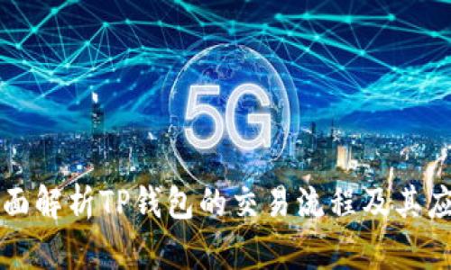 全面解析TP钱包的交易流程及其应用