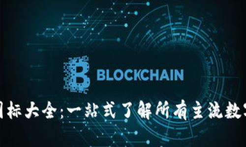 加密货币图标大全：一站式了解所有主流数字货币标识