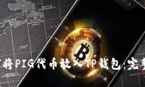  如何将PIG代币放入TP钱包：完整指南