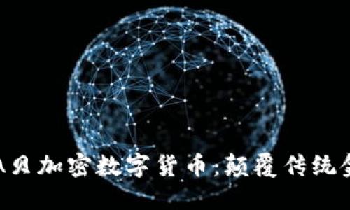 深入了解A贝加密数字货币：颠覆传统金融的未来